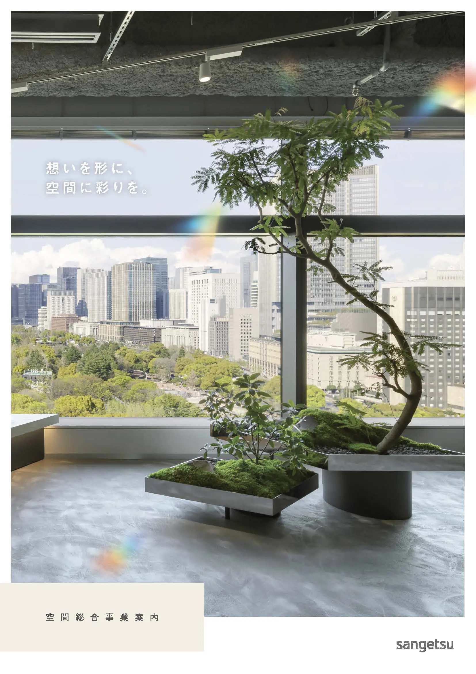 空間総合事業パンフレット