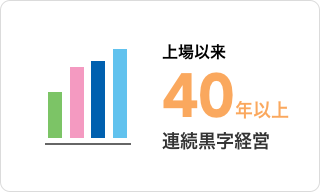 上場以来40年以上連続黒字経営