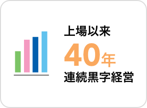 上場以来40年以上連続黒字経営