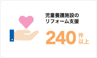 児童養護施設のリフォーム支援240件以上