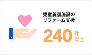 児童養護施設のリフォーム支援180件以上