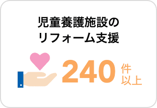 児童養護施設のリフォーム支援240件以上