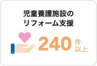 児童養護施設のリフォーム支援180件以上