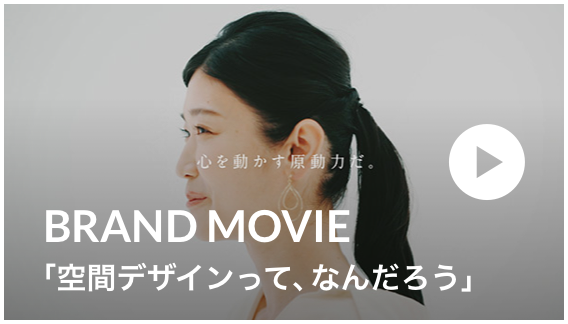 BRAND MOVIE 「空間デザインって、なんだろう」