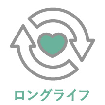 ロングライフ