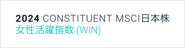 MSCI日本株女性活躍指数（WIN）