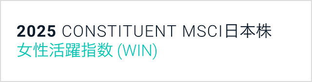 MSCI日本株女性活躍指数（WIN）