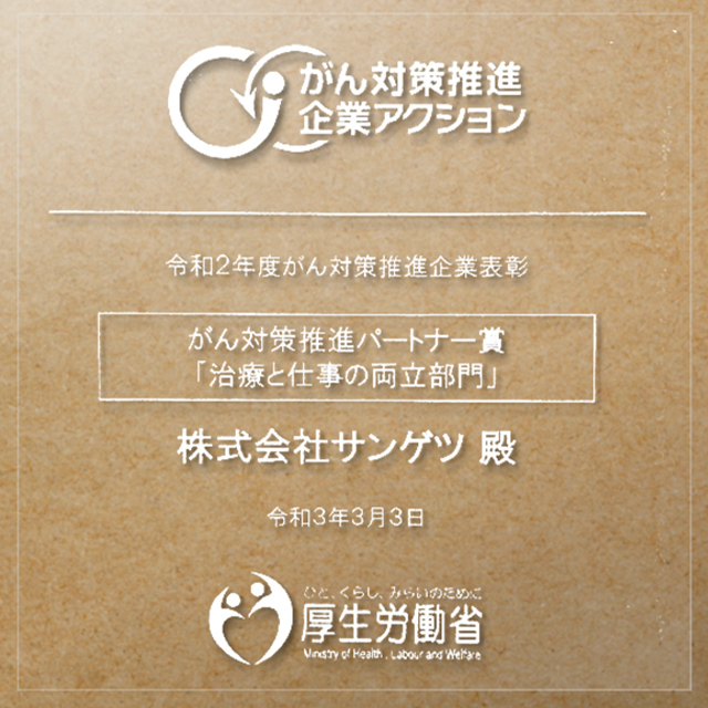 Won the Promotion of Cancer Prevention Partner Award (Balancing Treatment and Work Category)