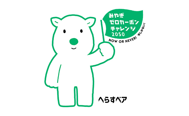 【みやぎゼロカーボンチャレンジ2050県民会議会員に登録】
