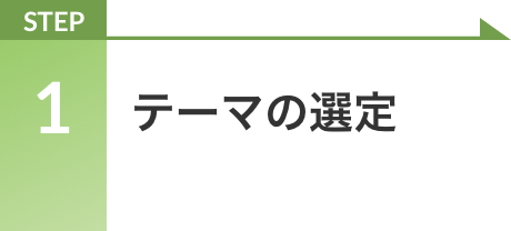 STEP 1 テーマの選定