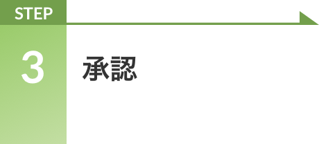 STEP 3 承認