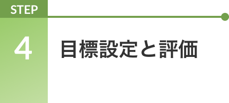 STEP 4 目標設定と評価