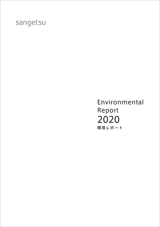 環境レポート「Environmental Report 2019」