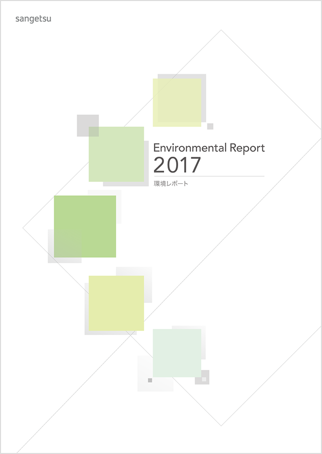 環境レポート「Environmental Report 2017」
