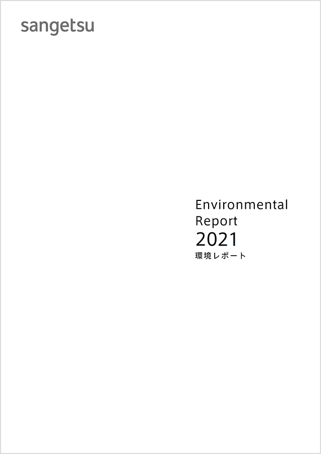 環境レポート「Environmental Report 2021」