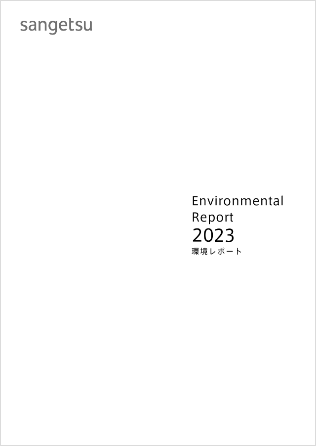 環境レポート「Environmental Report 2023」