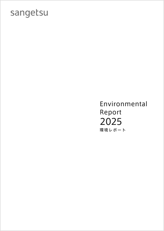 環境レポート「Environmental Report 2025」