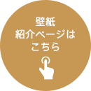 壁紙紹介ページはこちら