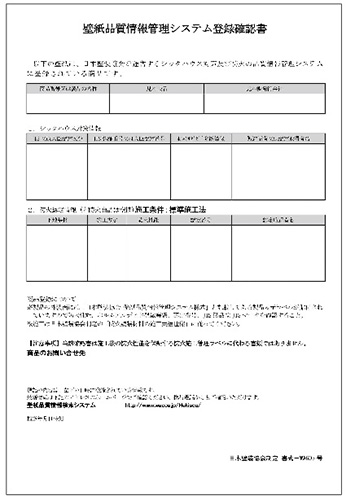 シックハウス対策壁紙の登録確認書