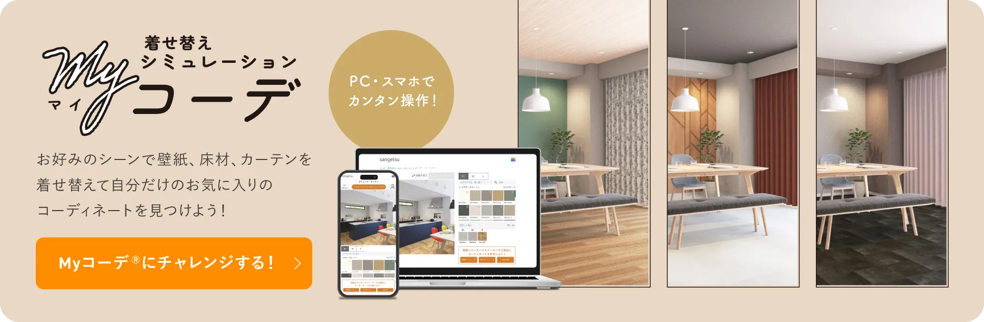 着せ替えシミュレーション myコーデ お好みのシーンで壁紙、床材、カーテンを着せ替えて自分だけのお気に入りのコーディネートを見つけよう！