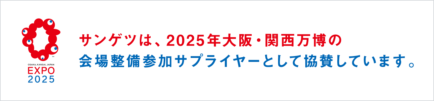 サンゲツは、2025年大阪・関西万博の会場整備参加サプライヤーとして協賛しています。