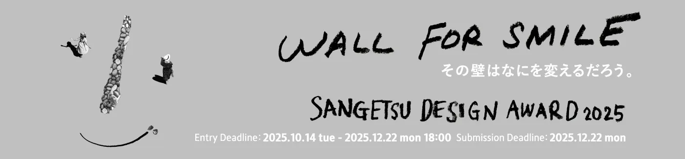 SANGETSU DESIGN AWARD 2025 WALL FOR SMILE その壁はなにを変えるだろう。