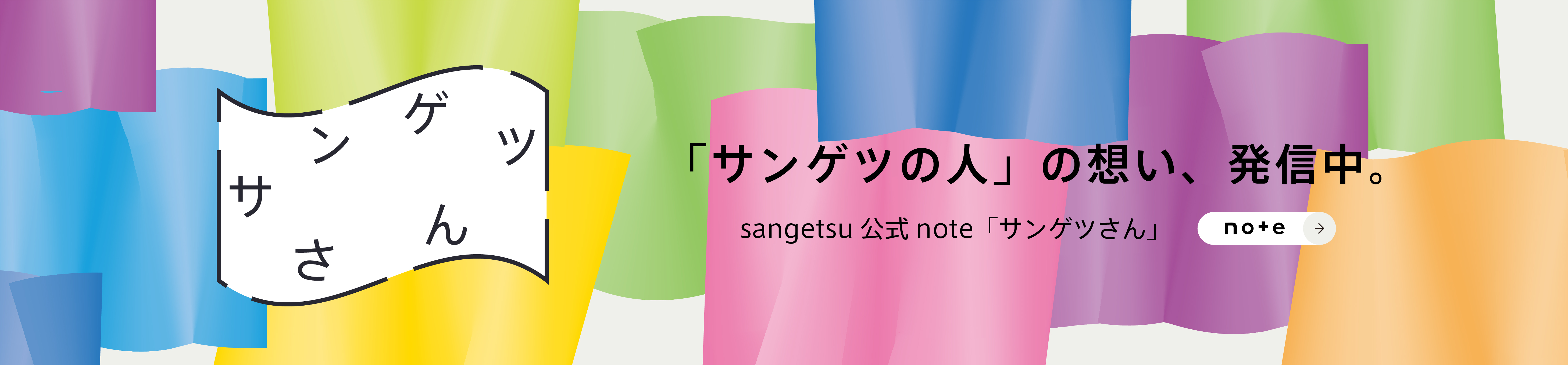 sangetsu 公式note「サンゲツさん」