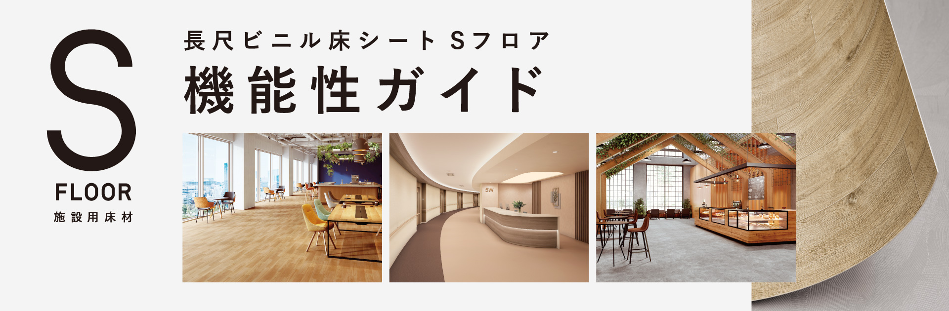 SFLOOR 施設用床材 長尺ビニル床シートSフロア 機能性ガイド