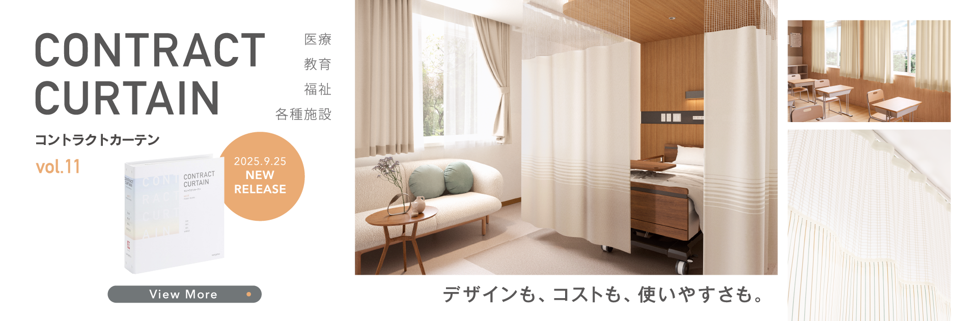 CONTRACT CURTAIN コントラクトカーテン vol.11 デザインも、コストも、使いやすさも。