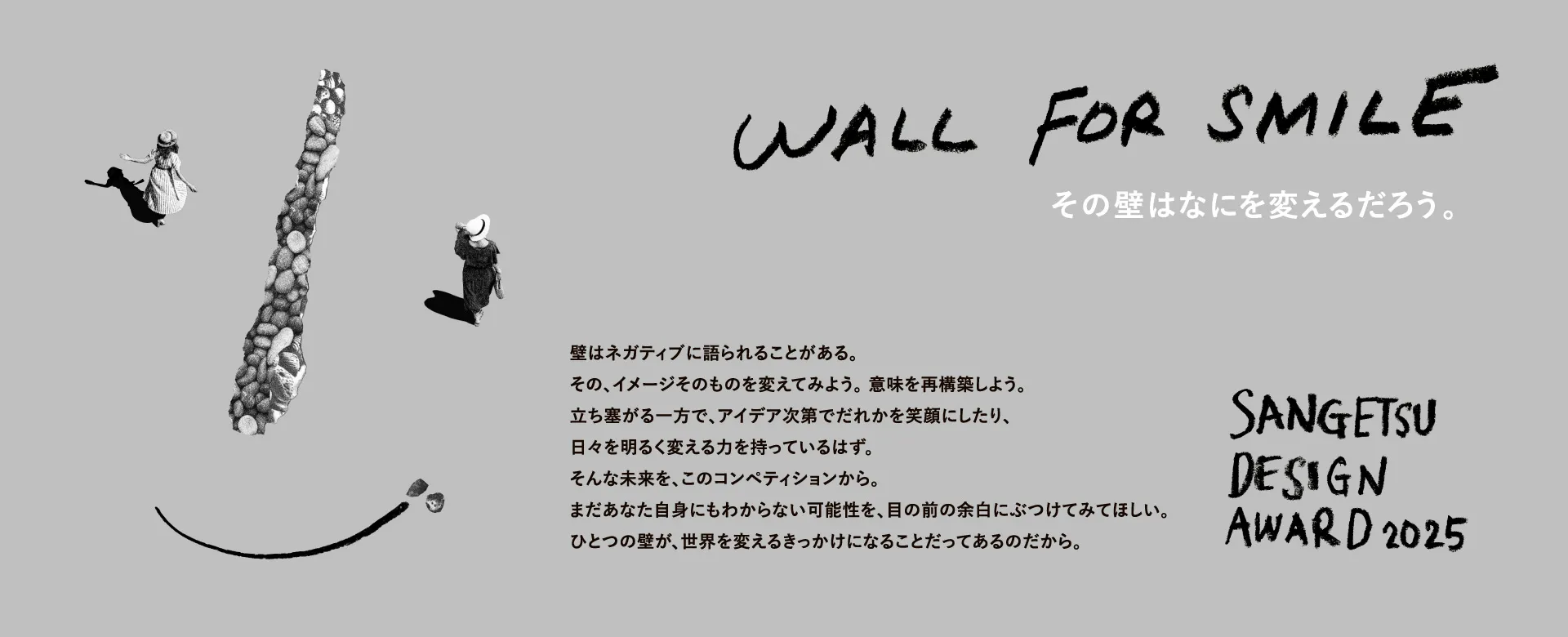 SANGETSU DESIGN AWARD 2025 WALL FOR SMILE その壁はなにを変えるだろう。