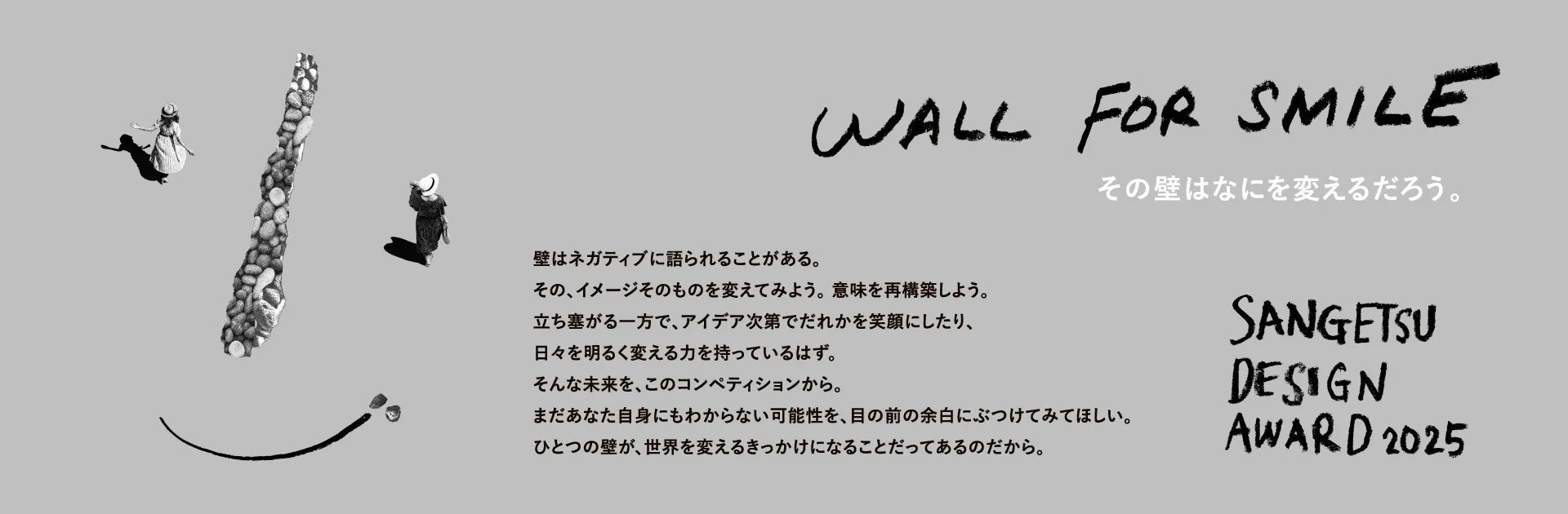 SANGETSU DESIGN AWARD 2025 WALL FOR SMILE その壁はなにを変えるだろう。