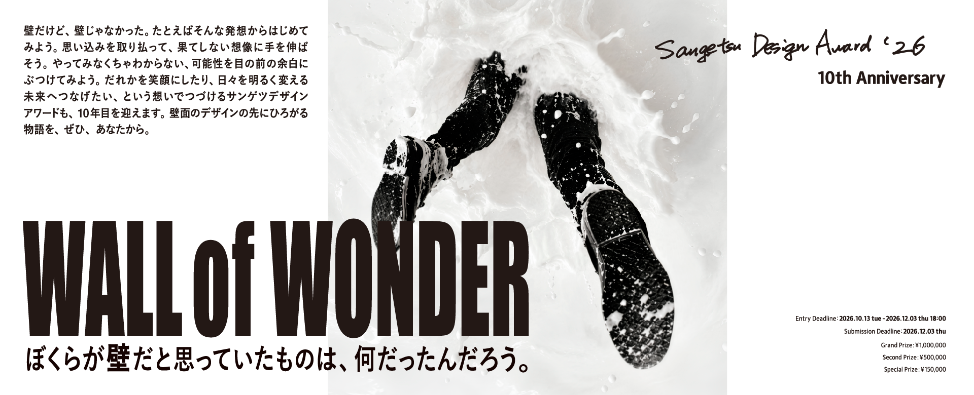 SANGETSU ORDER CURTAIN 2026 その壁はなにを変えるだろう。 受賞作品、総評を公開しました