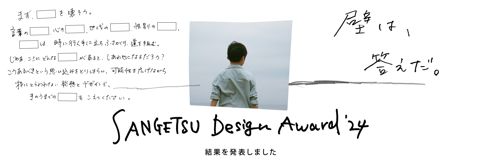 結果を発表しました SABGETSU Design Award'24