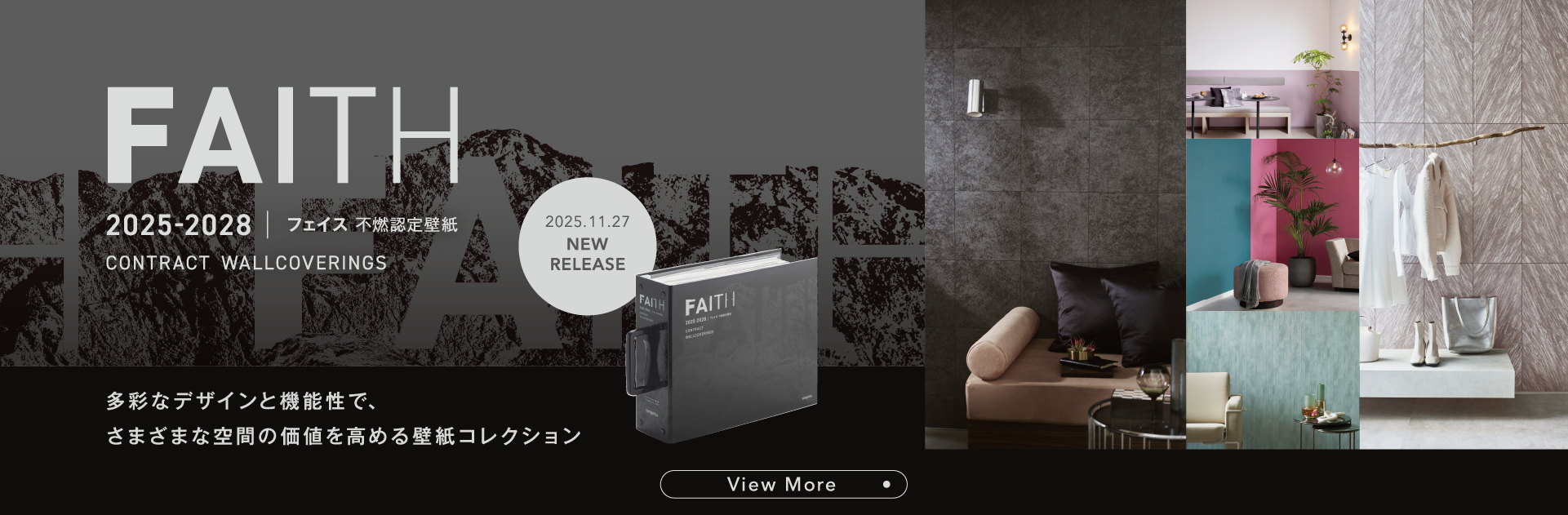 FAITH 2025-2028 フェイス不燃認定壁紙 多彩なデザインと機能性で、さまざまな空間の価値を高める壁紙コレクション