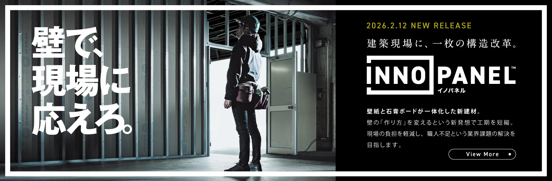 壁で、現場に応えろ。 INNO PANEL イノパネル