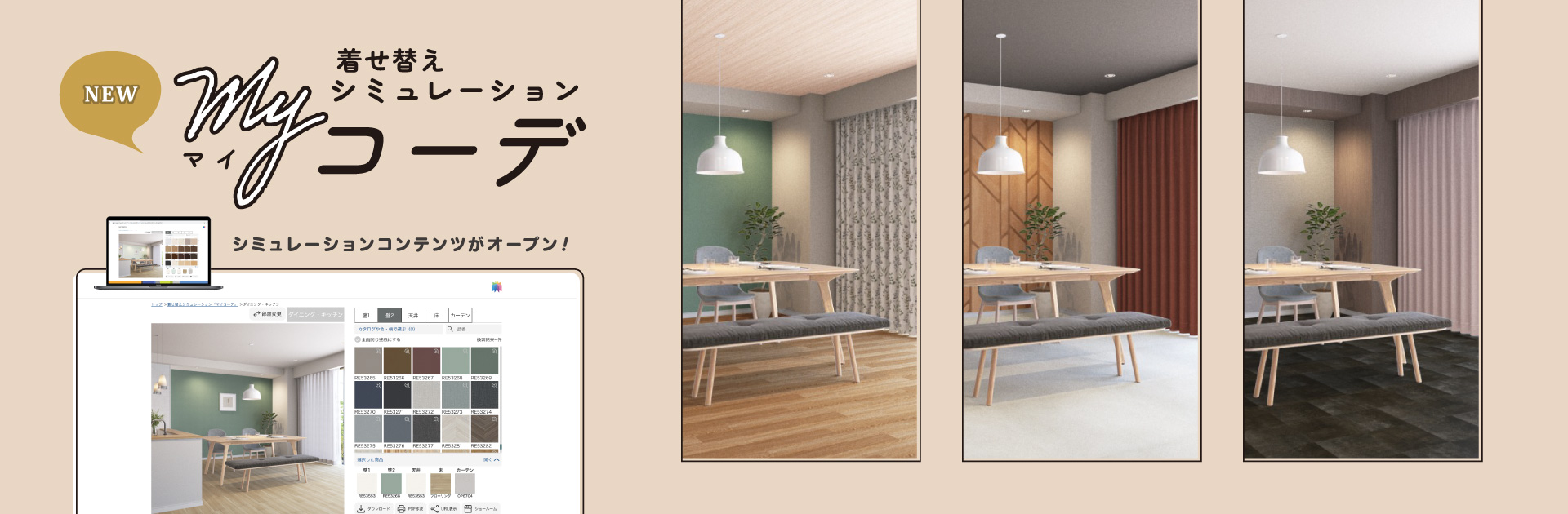 着せ替えシミュレーション「マイコーデ」で壁紙、床材、カーテンを着せ替えて自分だけのコーディネートを見つけよう！