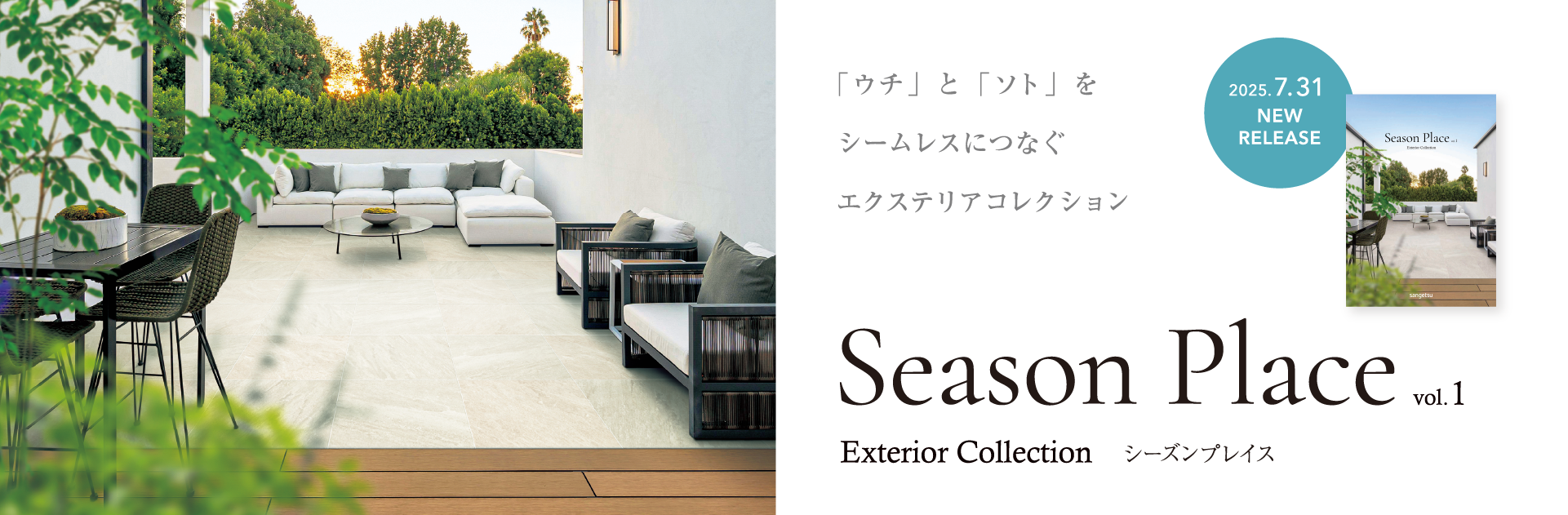 Season Place vol.1 「ウチ」と「ソト」をシームレスにつなぐエクステリアコレクション