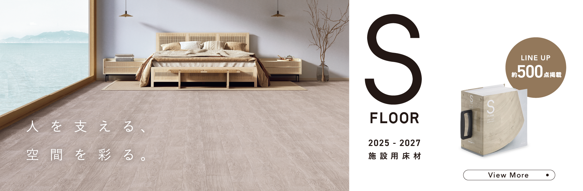 人を支える、空間を彩る。S FLOOR 2025-2027施設用床材