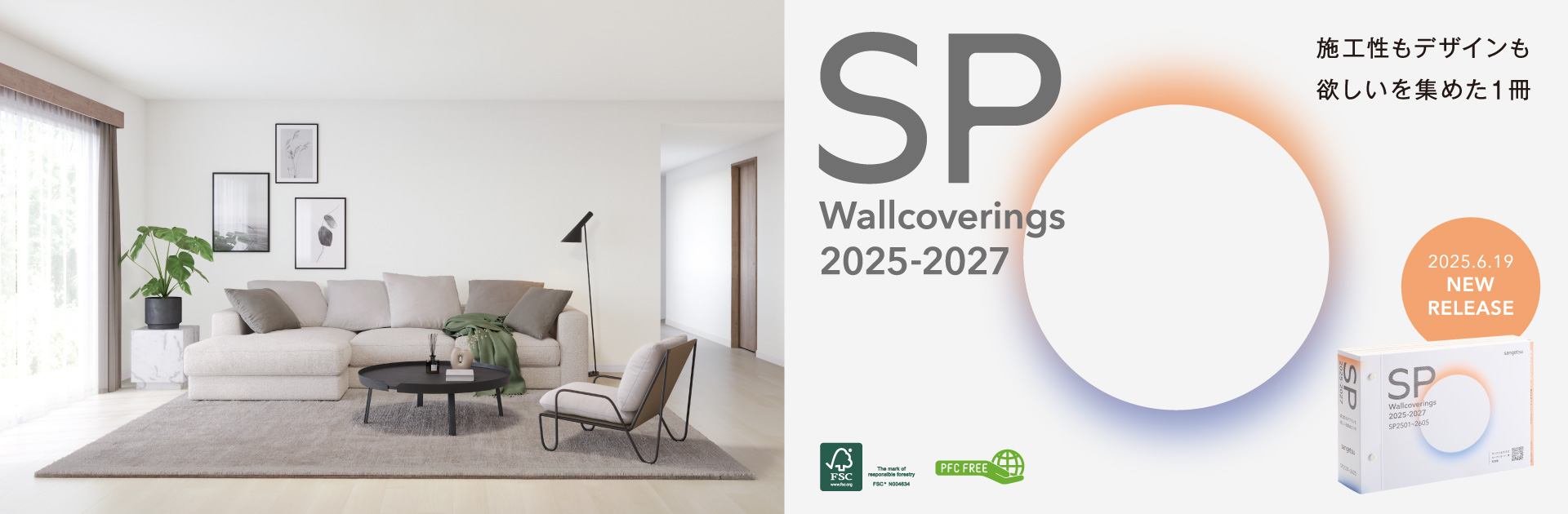SP Wallcoverings 2025-2027 施工性もデザインも欲しいを集めた1冊