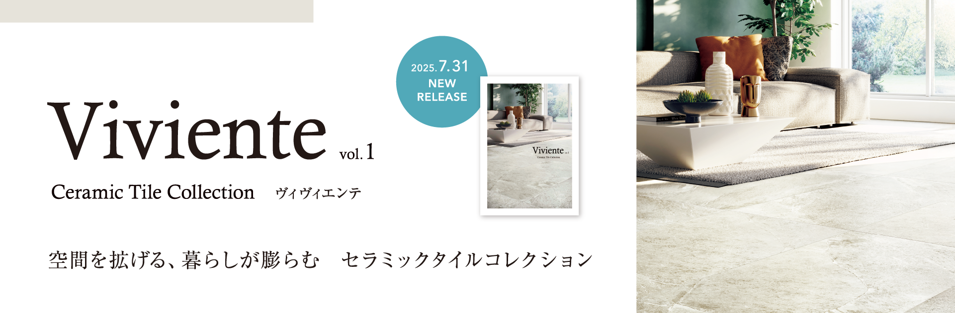 Viviente vol.1 空間を拡げる、暮らしが膨らむ セラミックタイルコレクション
