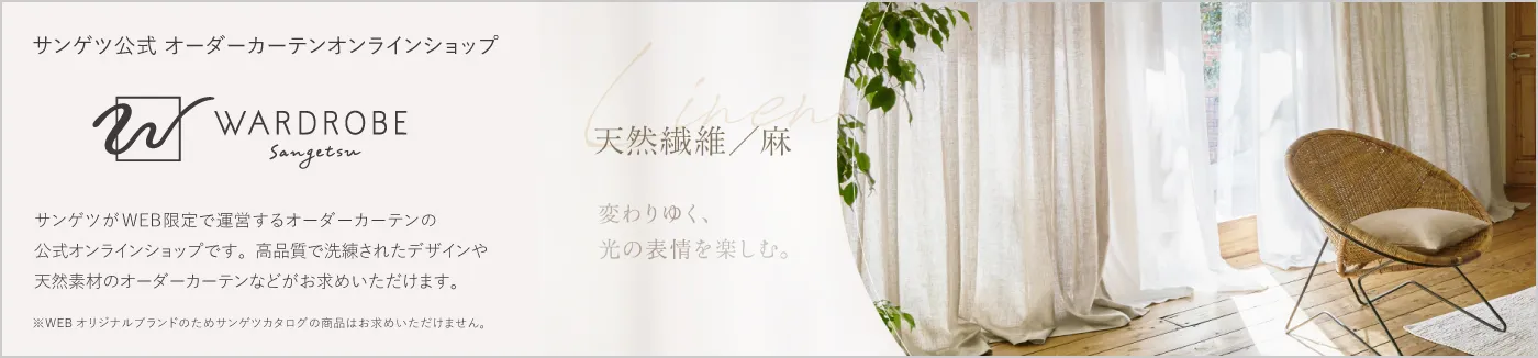サンゲツ オーダーカーテン公式オンラインショップ WARDROBE