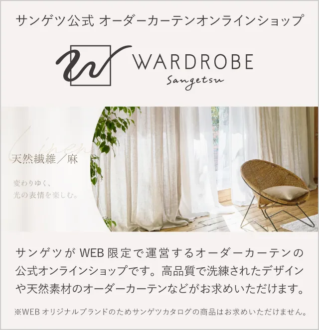 サンゲツ オーダーカーテン公式オンラインショップ WARDROBE