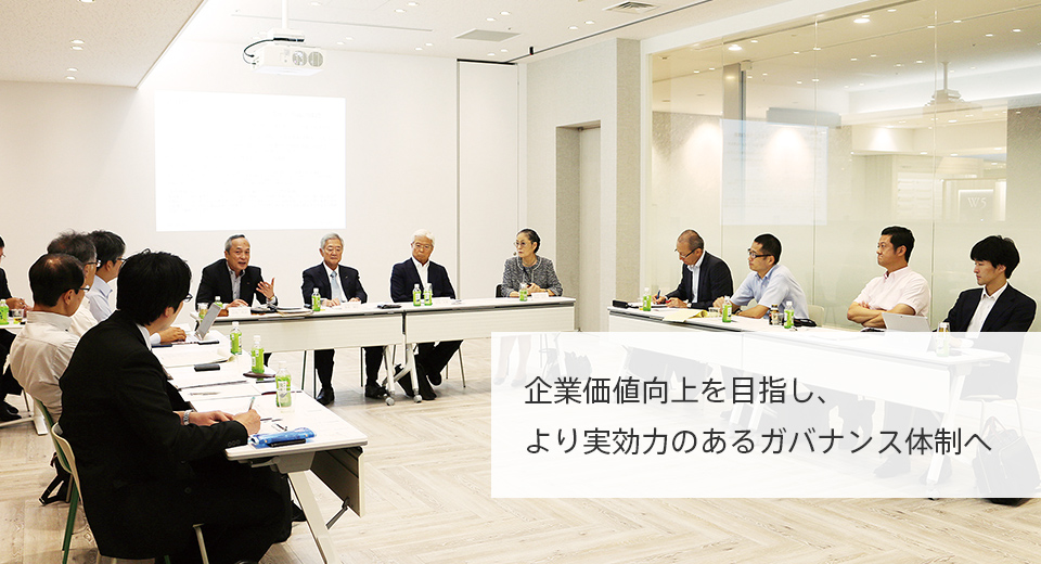 企業価値向上を目指し、より実効力のあるガバナンス体制へ