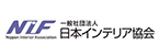 社団法人日本インテリアファブリックス協会（NIF）