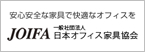一般社団法人日本オフィス家具協会（JOIFA）