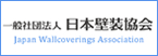 一般社団法人日本壁装協会（WACOA）