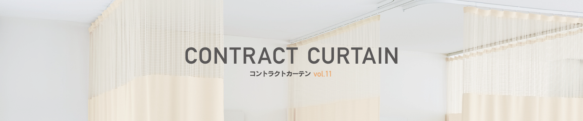 CONTRACT CURTAIN コントラクトカーテンvol.11