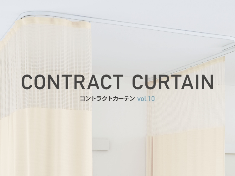 CONTRACT CURTAIN コントラクトカーテンvol.10