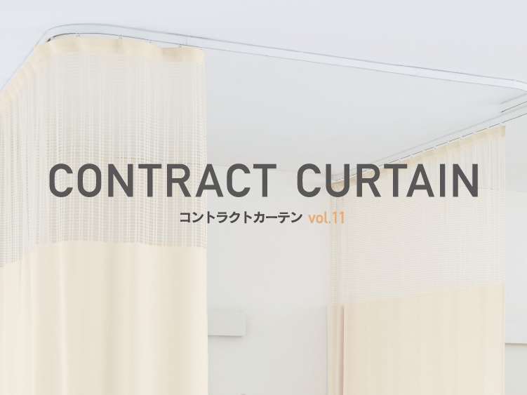 CONTRACT CURTAIN コントラクトカーテンvol.11