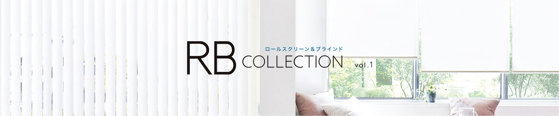 ロールスクリーン&ブラインド RB COLLECTION